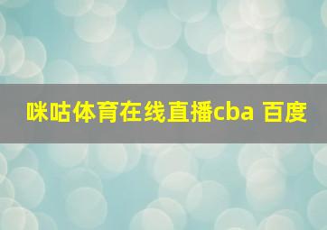 咪咕体育在线直播cba 百度